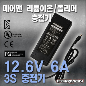 페어맨 리튬이온 충전기 (12.6V 6A, 3S)